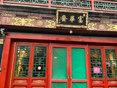 -富华斋饽饽铺·宫廷糕点·伴手礼(护国新天地店)