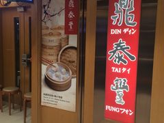 门面-鼎泰丰(新港中心店)