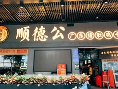 门面-顺德公广东猪肚鸡·煲仔饭(白石洲店)