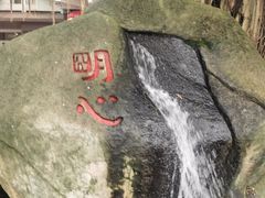 -南普陀素菜馆