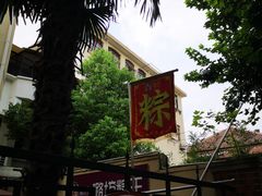 -璐坊粽王(复兴中路店)