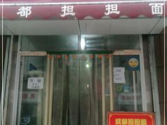 门面-鲁建明成都担担面
