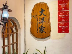 -大洋家·精品潮汕菜·生腌砂锅粥(天河东路店)