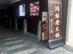 -鸿姐老火锅(疁城新天地店)