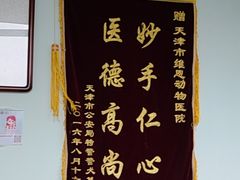 -美联众合动物医院(唯恩分院)