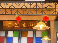 -哑巴生煎(临顿路店)