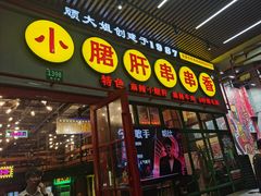 -钢管厂五区小郡肝串串香火锅(梅川路店)