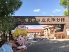 -大庆油田历史陈列馆