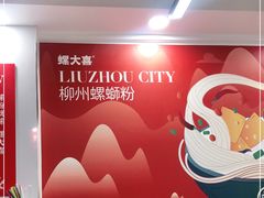 -螺大喜螺蛳粉(华业东方玫瑰店)