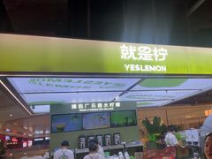 -Yes Lemon就是柠·手打柠檬茶(苏州中心一店)