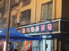 -鑫明明拉面(宁化路店)