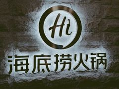 -海底捞火锅(正大乐城店)