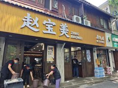 -赵宝美煎包店