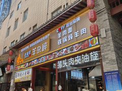 -老师家羊杂碎(延安总店)
