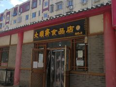 门面-大順斋非遗工坊(005店)