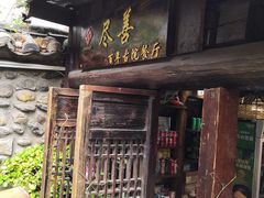 门面-尽善百年古院餐厅(王家老宅店)