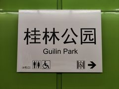 -桂林公园(地铁站)