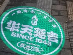-华天延吉餐厅(西四总店)