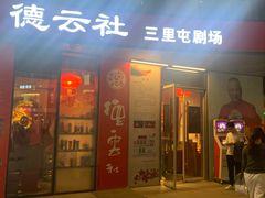 -德云社(三里屯店)