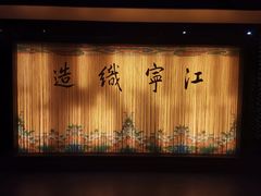 -江宁织造博物馆