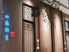 -海立阁海鲜江浙菜(漕河泾印象城店)