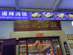 -陈记汤饭(水巷口店)