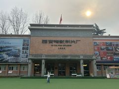 -西安电影制片厂