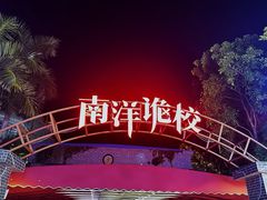 -南宁方特东盟神画