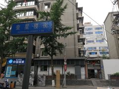 -奎星楼街
