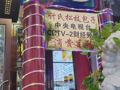 -清宫宴酒楼·计氏松枝包子