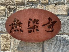 -无染寺