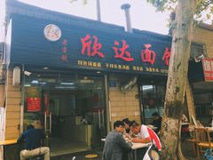 门面-欣达面馆(天桥支路店)