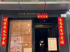 -涟LIAN·泰式按摩·MASSAGE·SPA(华强北店)