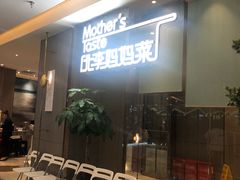 -北李妈妈菜·海肠捞饭(高新万达店)