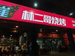 -林二哥宜烤官·宜宾小烧烤