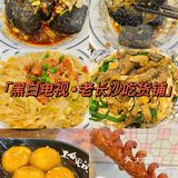 ☘️打卡杭州美食—「黑白电视老长沙吃货铺」