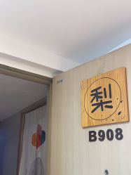 点击看大图 -小梨·OndaPro·专业脱毛连锁机构