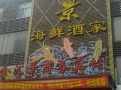门面-金汇景海鲜酒家