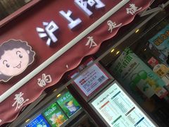 门面-沪上阿姨鲜果茶(华新大街店)