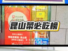 -金典银峰老鹅馆·昆山菜(亭林公园店)