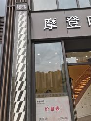 -摩登时代美发沙龙