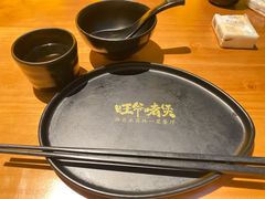 -旺爷砂锅·茶作(国贸城店)