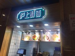 门面-沪上酥铺(东晓南店)