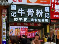 -唐记牛骨粉(陶溪川店)