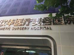 -JUVA郑州欧华医疗美容医院