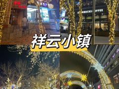 -中粮·祥云小镇
