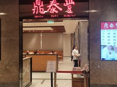 门面-鼎泰丰(德基广场店)