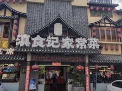 -滇食记·云南家常菜