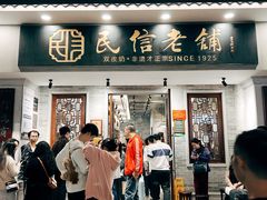 -民信老铺(双皮奶博物馆店)