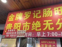 -金牌罗记肠旺面(蔡家街店)